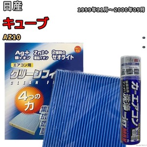 エアコンフィルター エバポレーター除菌消臭剤セット ゼオライト 抗菌 防カビ 日産 キューブ AZ10 ガソリン