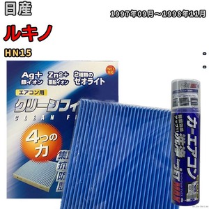 エアコンフィルター エバポレーター除菌消臭剤セット ゼオライト 抗菌 防カビ 日産 ルキノ HN15 ガソリン