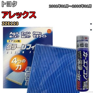 エアコンフィルター エバポレーター除菌消臭剤セット ゼオライト 抗菌 防カビ トヨタ アレックス ZZE123 ガソリン