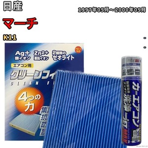 エアコンフィルター エバポレーター除菌消臭剤セット ゼオライト 抗菌 防カビ 日産 マーチ K11 ガソリン