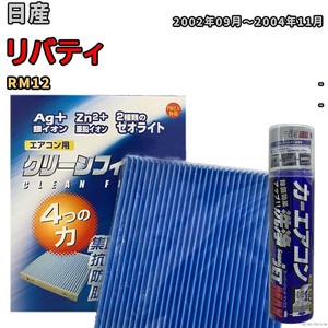 エアコンフィルター エバポレーター除菌消臭剤セット ゼオライト 抗菌 防カビ 日産 リバティ RM12 ガソリン