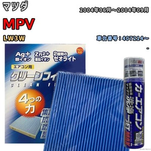 エアコンフィルター エバポレーター除菌消臭剤セット ゼオライト 抗菌 防カビ マツダ MPV LW3W ガソリン