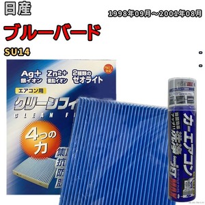 エアコンフィルター エバポレーター除菌消臭剤セット ゼオライト 抗菌 防カビ 日産 ブルーバード SU14 ディーゼル