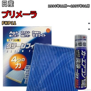 エアコンフィルター エバポレーター除菌消臭剤セット ゼオライト 抗菌 防カビ 日産 プリメーラ FHP11 ガソリン