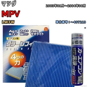 エアコンフィルター エバポレーター除菌消臭剤セット ゼオライト 抗菌 防カビ マツダ MPV LW3W ガソリン