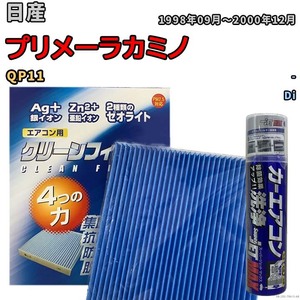 エアコンフィルター エバポレーター除菌消臭剤セット ゼオライト 抗菌 防カビ 日産 プリメーラカミノ QP11 ガソリン