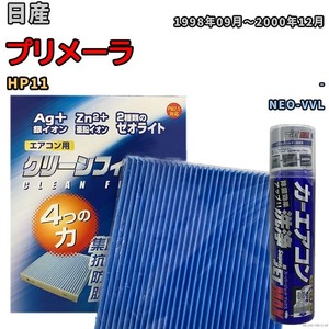 エアコンフィルター エバポレーター除菌消臭剤セット ゼオライト 抗菌 防カビ 日産 プリメーラ HP11 ガソリン