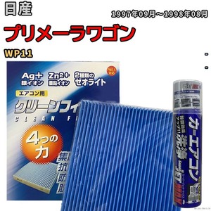 エアコンフィルター エバポレーター除菌消臭剤セット ゼオライト 抗菌 防カビ 日産 プリメーラワゴン WP11 ガソリン