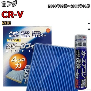 エアコンフィルター エバポレーター除菌消臭剤セット ゼオライト 抗菌 防カビ ホンダ CR-V RD6 ガソリン