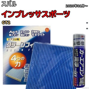 エアコンフィルター エバポレーター除菌消臭剤セット ゼオライト 抗菌 防カビ スバル インプレッサスポーツ GT2 ガソリン