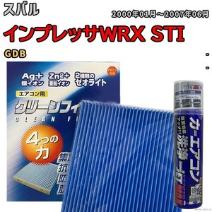 エアコンフィルター エバポレーター除菌消臭剤セット ゼオライト 抗菌 防カビ スバル インプレッサWRX STI GDB ガソリン