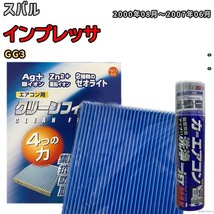 エアコンフィルター エバポレーター除菌消臭剤セット ゼオライト 抗菌 防カビ スバル インプレッサ GG3 ガソリン_画像1