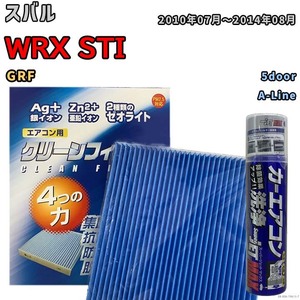 エアコンフィルター エバポレーター除菌消臭剤セット ゼオライト 抗菌 防カビ スバル WRX STI GRF ガソリン