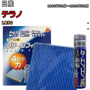 エアコンフィルター エバポレーター除菌消臭剤セット ゼオライト 抗菌 防カビ 日産 テラノ LR50 ガソリン