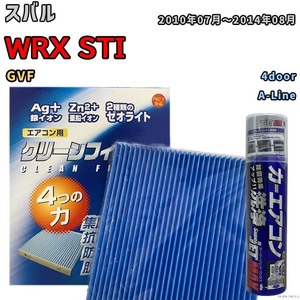 エアコンフィルター エバポレーター除菌消臭剤セット ゼオライト 抗菌 防カビ スバル WRX STI GVF ガソリン