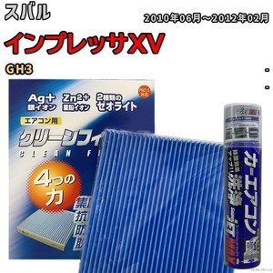 エアコンフィルター エバポレーター除菌消臭剤セット ゼオライト 抗菌 防カビ スバル インプレッサXV GH3 ガソリン