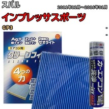 エアコンフィルター エバポレーター除菌消臭剤セット ゼオライト 抗菌 防カビ スバル インプレッサスポーツ GP3 ガソリン_画像1