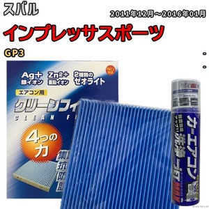 エアコンフィルター エバポレーター除菌消臭剤セット ゼオライト 抗菌 防カビ スバル インプレッサスポーツ GP3 ガソリン