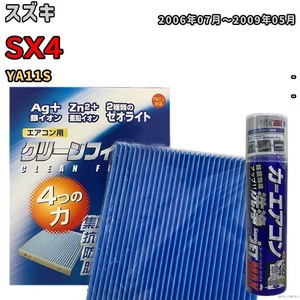 エアコンフィルター エバポレーター除菌消臭剤セット ゼオライト 抗菌 防カビ スズキ SX4 YA11S ガソリン