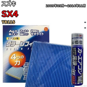 エアコンフィルター エバポレーター除菌消臭剤セット ゼオライト 抗菌 防カビ スズキ SX4 YB11S ガソリン