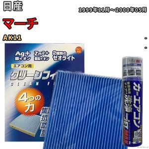 エアコンフィルター エバポレーター除菌消臭剤セット ゼオライト 抗菌 防カビ 日産 マーチ AK11 ガソリン