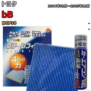 エアコンフィルター エバポレーター除菌消臭剤セット ゼオライト 抗菌 防カビ トヨタ bB NCP30 ガソリン