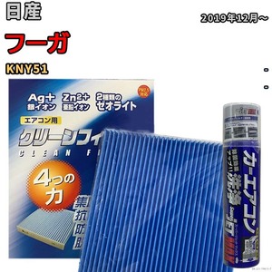 エアコンフィルター エバポレーター除菌消臭剤セット ゼオライト 抗菌 防カビ 日産 フーガ KNY51 ガソリン