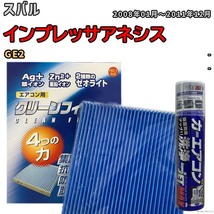 エアコンフィルター エバポレーター除菌消臭剤セット ゼオライト 抗菌 防カビ スバル インプレッサアネシス GE2 ガソリン_画像1