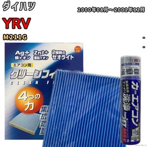 エアコンフィルター エバポレーター除菌消臭剤セット ゼオライト 抗菌 防カビ ダイハツ YRV M211G ガソリン