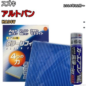 エアコンフィルター エバポレーター除菌消臭剤セット ゼオライト 抗菌 防カビ スズキ アルトバン HA36V ガソリン