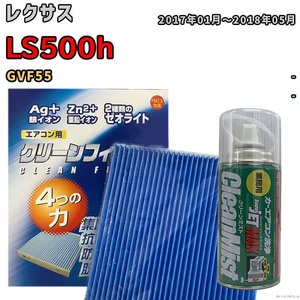 エアコンフィルター エバポレーター除菌消臭剤セット ゼオライト 抗菌 防カビ レクサス LS500h GVF55 ハイブリッド