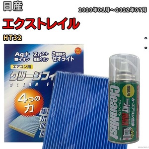 エアコンフィルター エバポレーター除菌消臭剤セット ゼオライト 抗菌 防カビ 日産 エクストレイル HT32 ハイブリッド