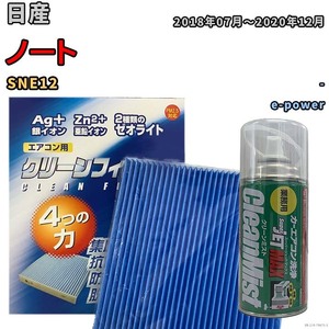 エアコンフィルター エバポレーター除菌消臭剤セット ゼオライト 抗菌 防カビ 日産 ノート SNE12 ハイブリッド