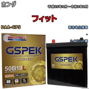 バッテリー デルコア GSPEK ホンダ フィット DAA-GP5 - G-50B19LPL