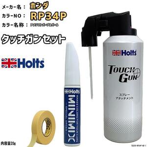 タッチガン タッチアップペン ホンダ RP34P アメジストパープルパール Holts MINIMIX