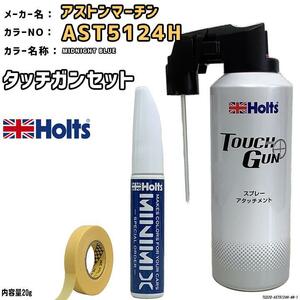 タッチガン タッチアップペン アストンマーチン AST5124H MIDNIGHT BLUE Holts MINIMIX