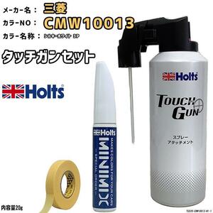 タッチガン タッチアップペン 三菱 CMW10013 シルキーホワイト 3P Holts MINIMIX