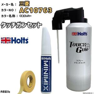 タッチガン タッチアップペン 三菱 AC10763 半艶消しグレー Holts MINIMIX