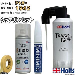 タッチガン タッチアップペン ジャガー 1942 ONYX WHITE 上塗りスプレー セット Holts MINIMIX