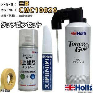 タッチガン タッチアップペン 三菱 CMC10026 カッパーメタリック 上塗りスプレー セット Holts MINIMIX