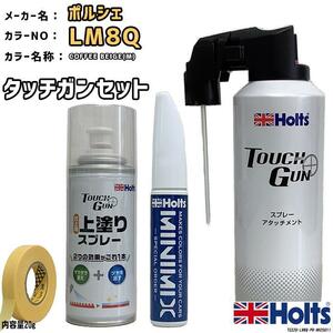 タッチガン タッチアップペン ポルシェ LM8Q COFFEE BEIGE(M) 上塗りスプレー セット Holts MINIMIX