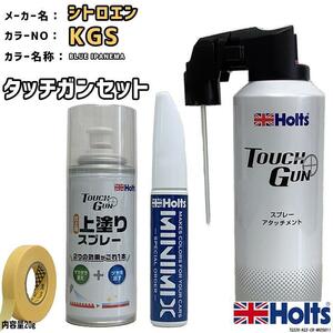 タッチガン タッチアップペン シトロエン KGS BLUE IPANEMA 上塗りスプレー セット Holts MINIMIX