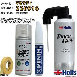 タッチガン タッチアップペン マセラティ 226916 BLU NETTUNO 上塗りスプレー セット Holts MINIMIX