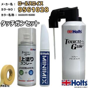 タッチガン タッチアップペン ロールスロイス 9561028 BARNATO GREEN 上塗りスプレー セット Holts MINIMIX