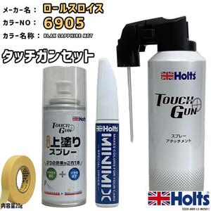 タッチガン タッチアップペン ロールスロイス 6905 BLAK SAPPHIRE MET 上塗りスプレー セット Holts MINIMIX