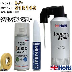 タッチガン タッチアップペン ルノー 215149 BLUE 上塗りスプレー セット Holts MINIMIX