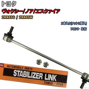 スタビライザーリンク トヨタ ヴォクシー/ノア/エスクァイア ZRR85G / ZRR85W 48820-47010