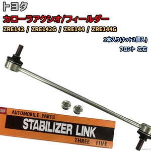 スタビライザーリンク トヨタ カローラアクシオ/フィールダー ZRE142 / ZRE142G / ZRE144 / ZRE144G 48820-47010