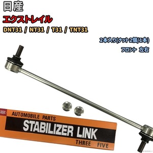 スタビライザーリンク 日産 エクストレイル DNT31 / NT31 / T31 / TNT31 54668-1AA0E(左) / 54618-1AA0E(右)