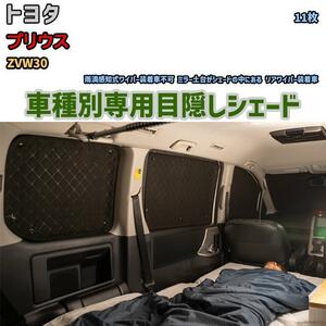 目隠し アルミシェード 1台分 トヨタ プリウス ZVW30 アウトドア 車中泊 目隠し 防災